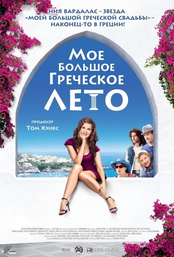 Постер к Мое большое греческое лето (2009)