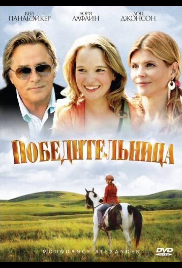 Постер к Победительница (2007)