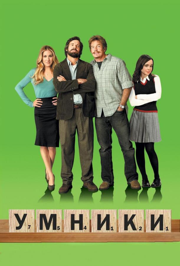 Постер к Умники (2008)