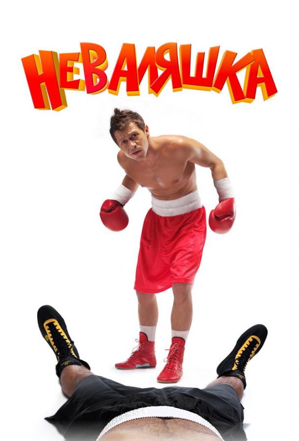 Постер к Неваляшка (2007)