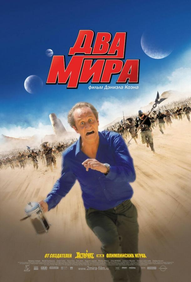 Постер к Два мира (2007)