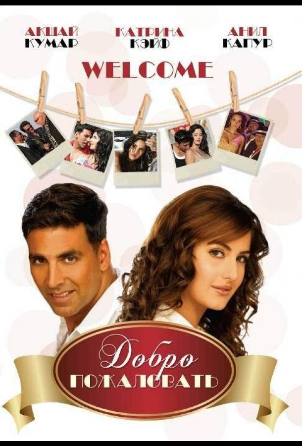 Постер к Добро пожаловать (2007)