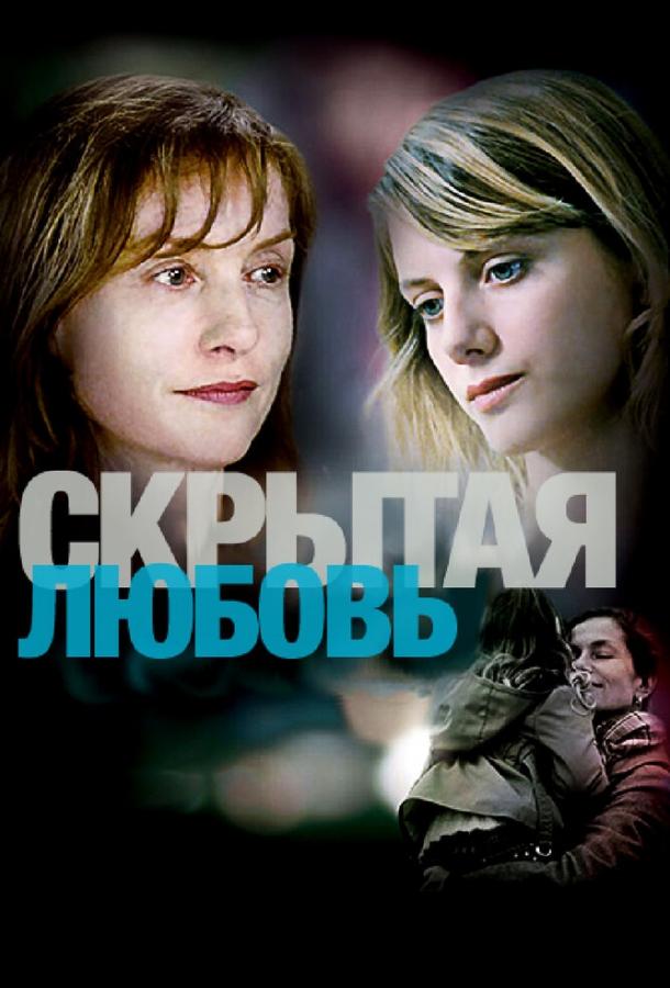 Постер к Скрытая любовь (2007)