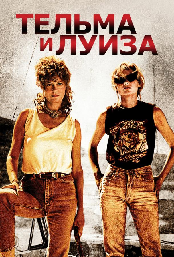 Постер к Тельма и Луиза (1991)