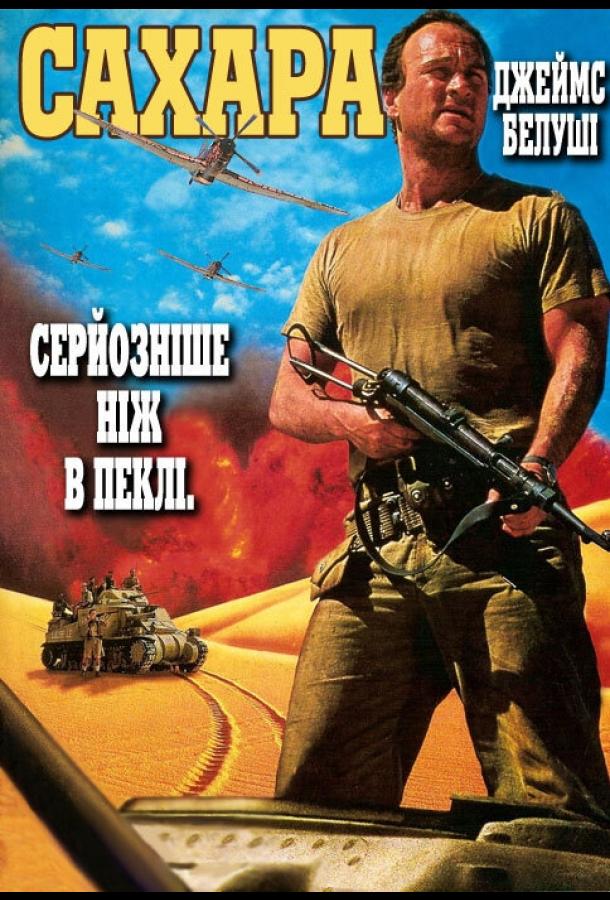 Постер к Сахара (1995)