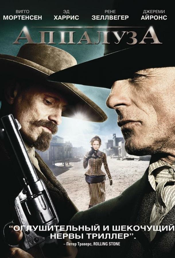 Постер к Аппалуза (2008)
