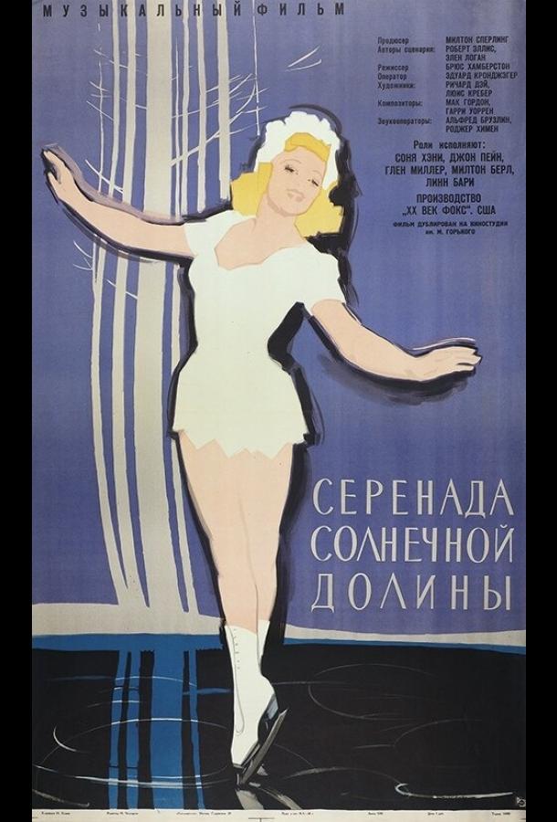 Постер к Серенада солнечной долины (1941)