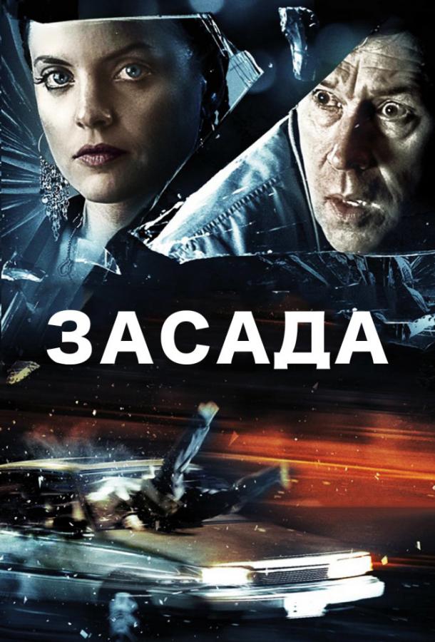 Постер к Засада (2007)