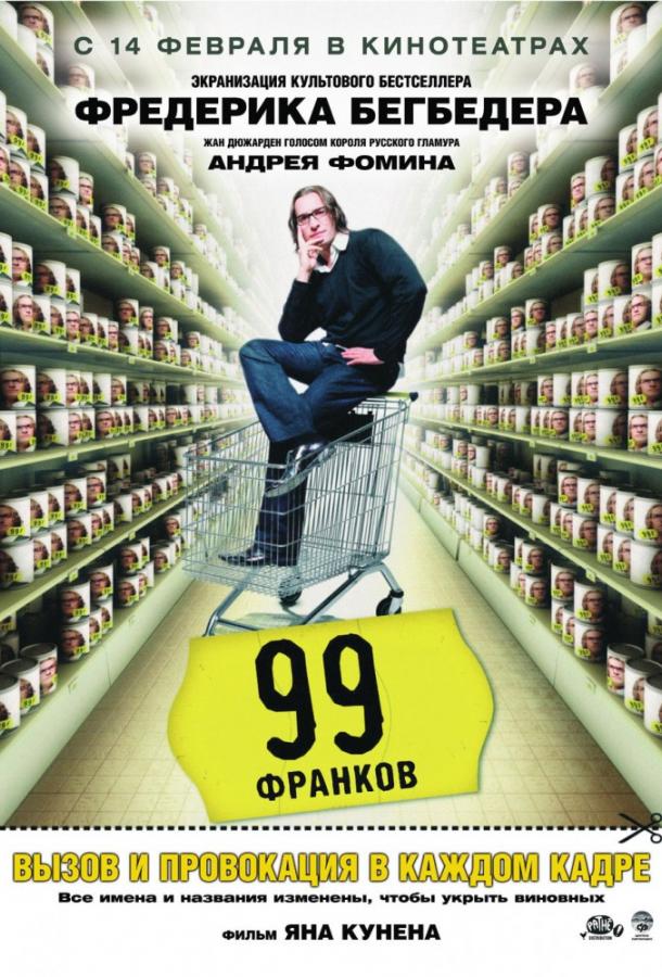 Постер к 99 Франков (2007)