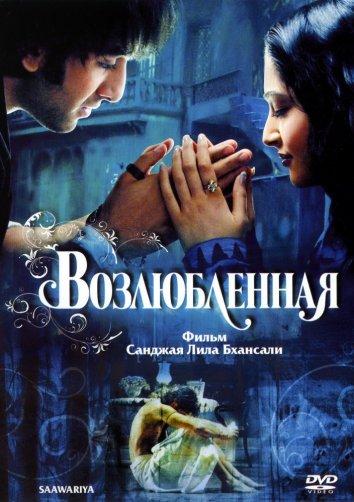 Постер к Возлюбленная (2007)