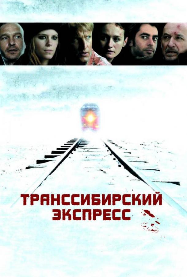 Постер к Транссибирский экспресс (2007)