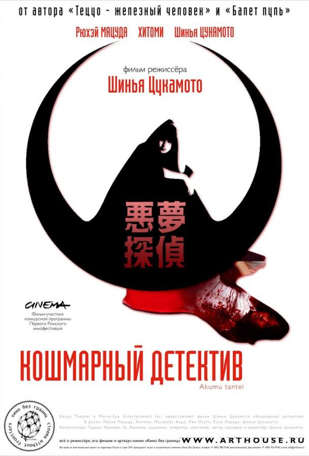 Постер к Кошмарный детектив (2006)