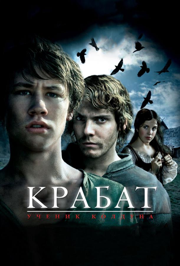 Постер к Крабат. Ученик колдуна (2008)