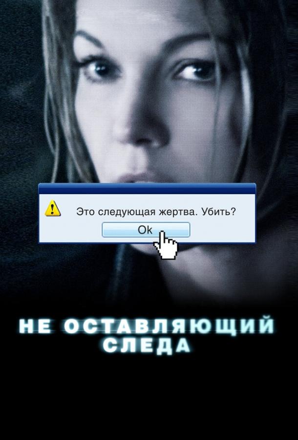 Постер к Не оставляющий следа (2008)