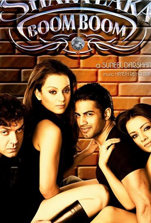 Постер к Шакалака Бум Бум (2007)