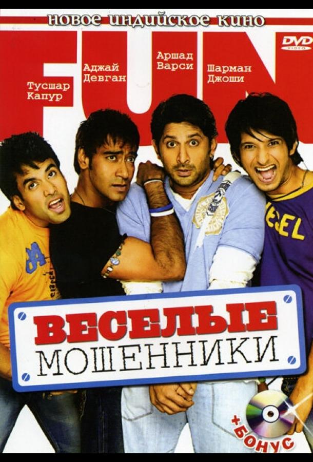Постер к Веселые мошенники (2006)