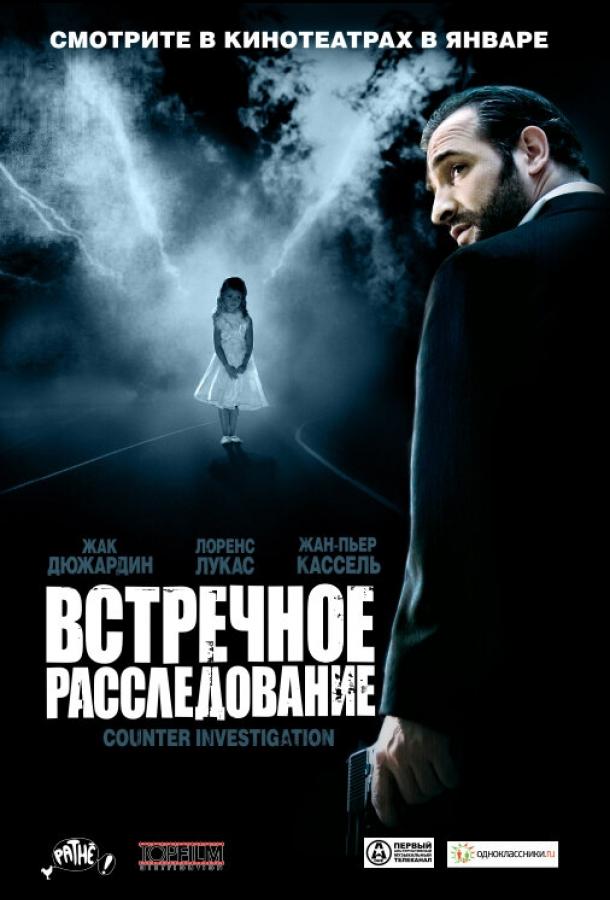 Постер к Встречное расследование (2007)