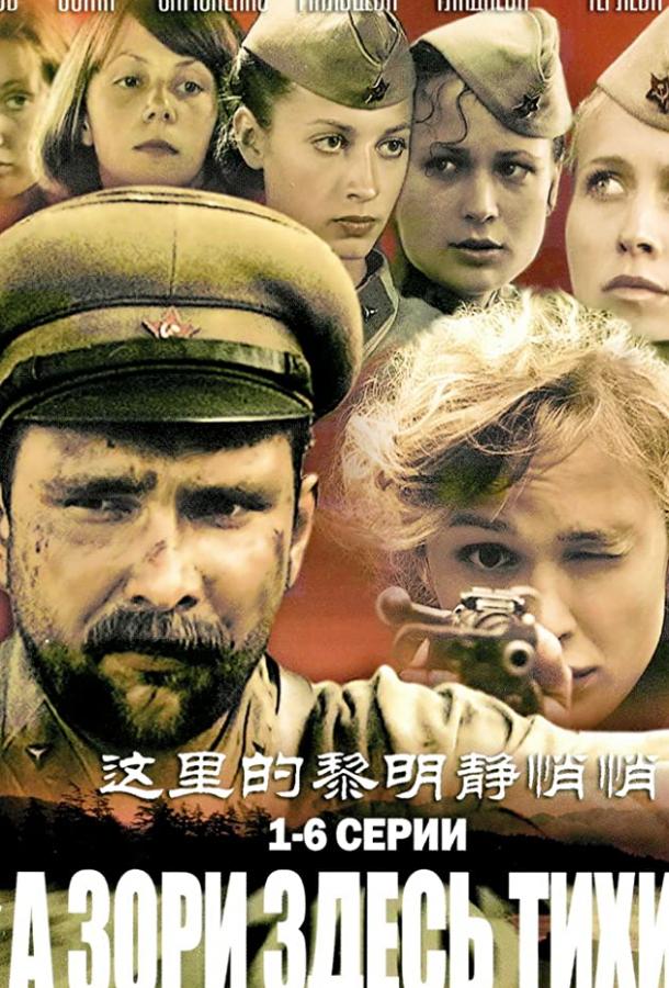 Постер к А зори здесь тихие... (1 сезон)