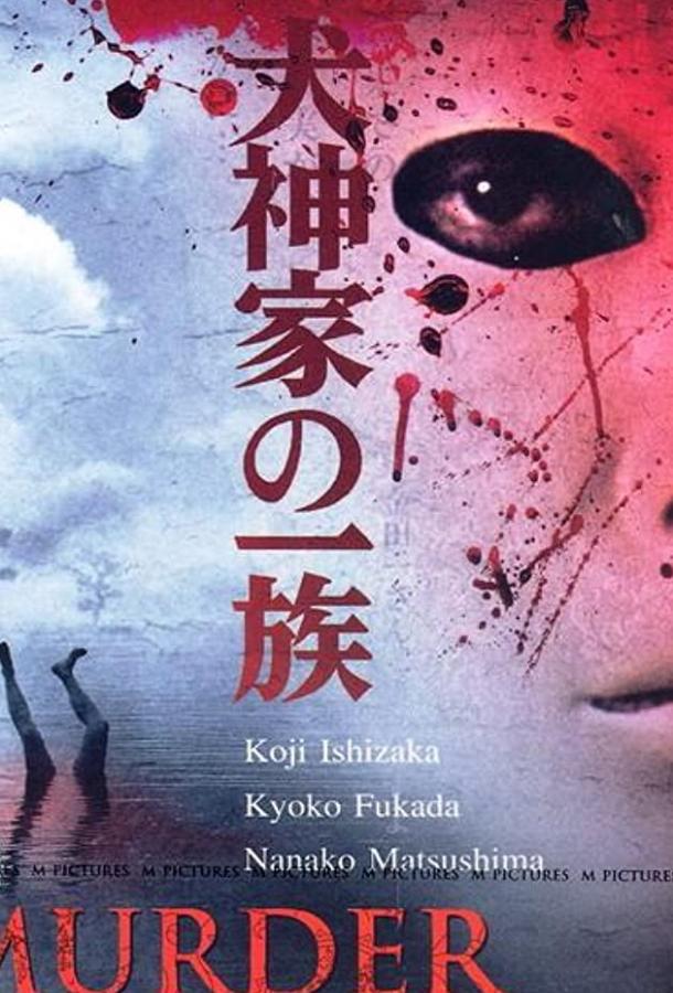 Постер к Убийца клана Инугами (2006)