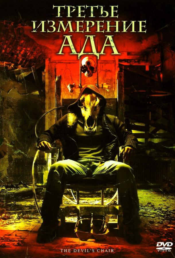 Постер к Третье измерение ада (2007)