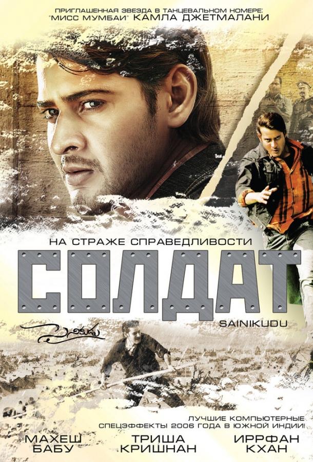 Постер к Солдат (2006)