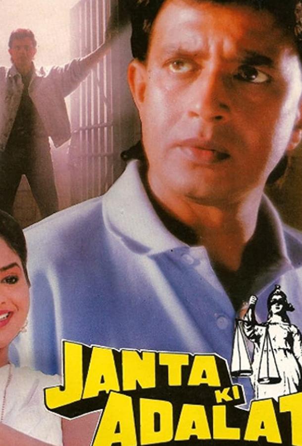 Постер к Гнев и правосудие (1994)