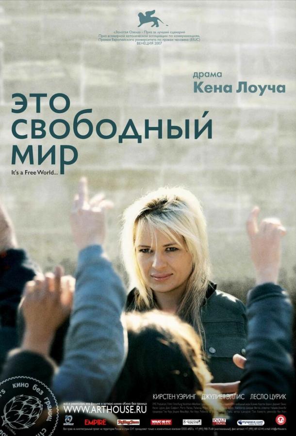 Постер к Это свободный мир (2007)