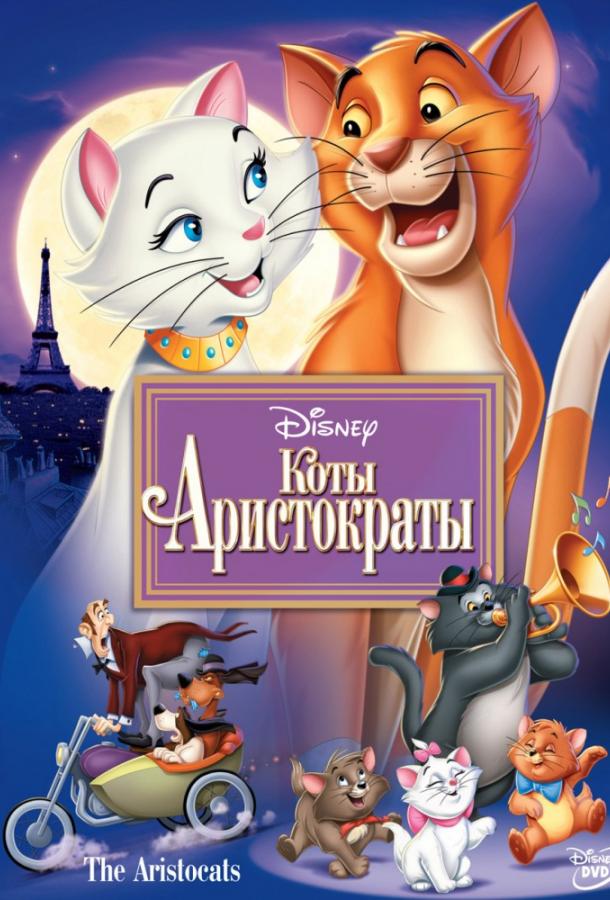 Постер к Коты-аристократы (1970)
