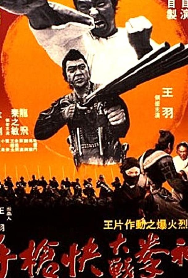 Постер к Китайский боксёр (1977)