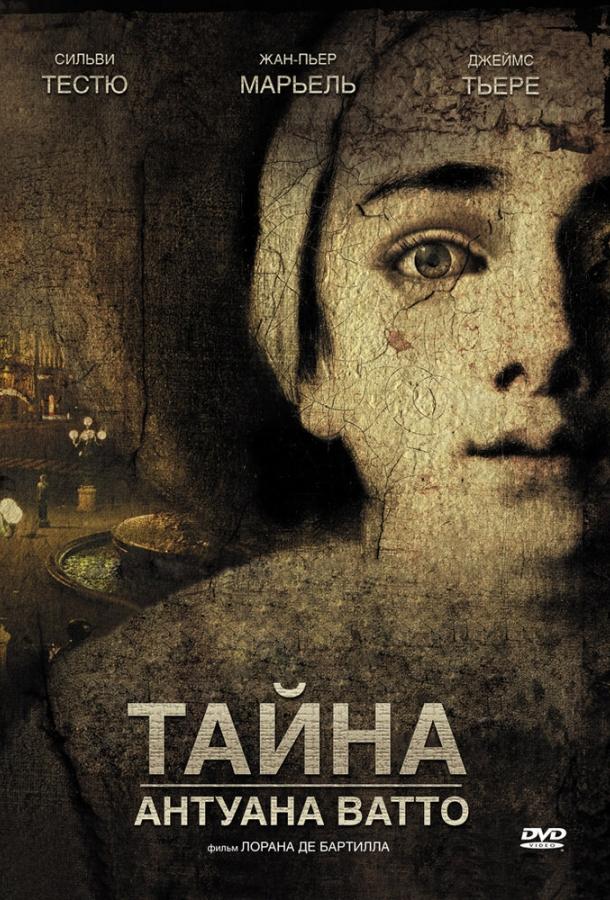 Постер к Тайна Антуана Ватто (2007)