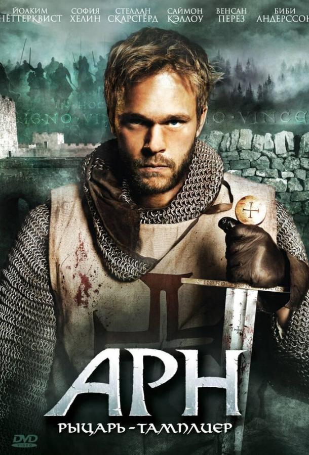 Постер к Арн: Рыцарь-тамплиер (2007)