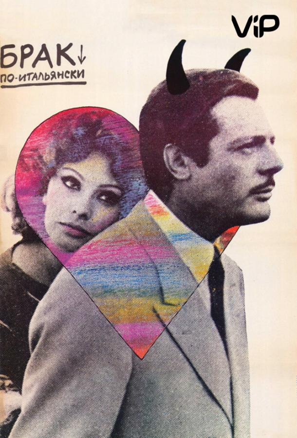 Постер к Брак по-итальянски (1964)