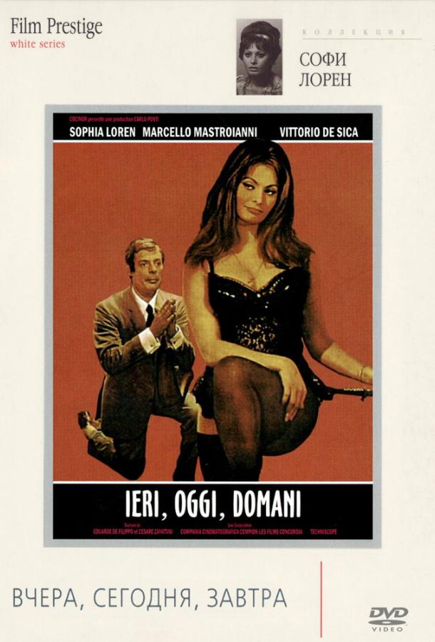 Постер к Вчера, сегодня, завтра (1963)
