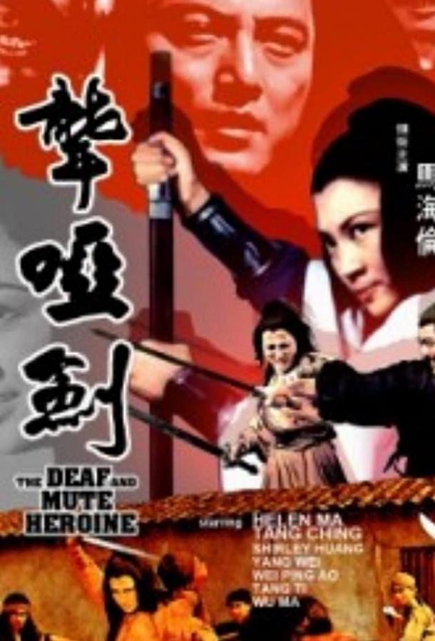 Постер к Глухонемая героиня (1971)