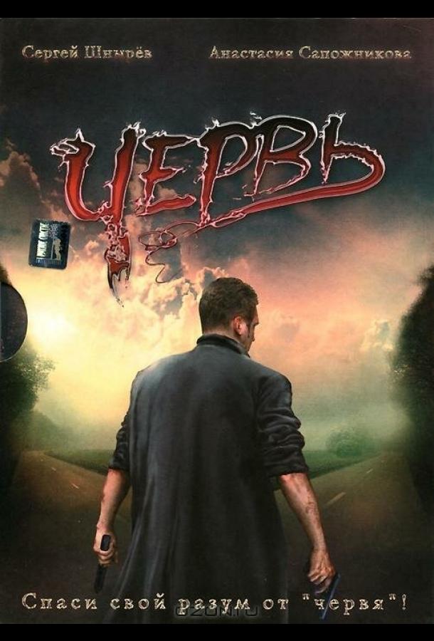 Постер к Червь (2006)