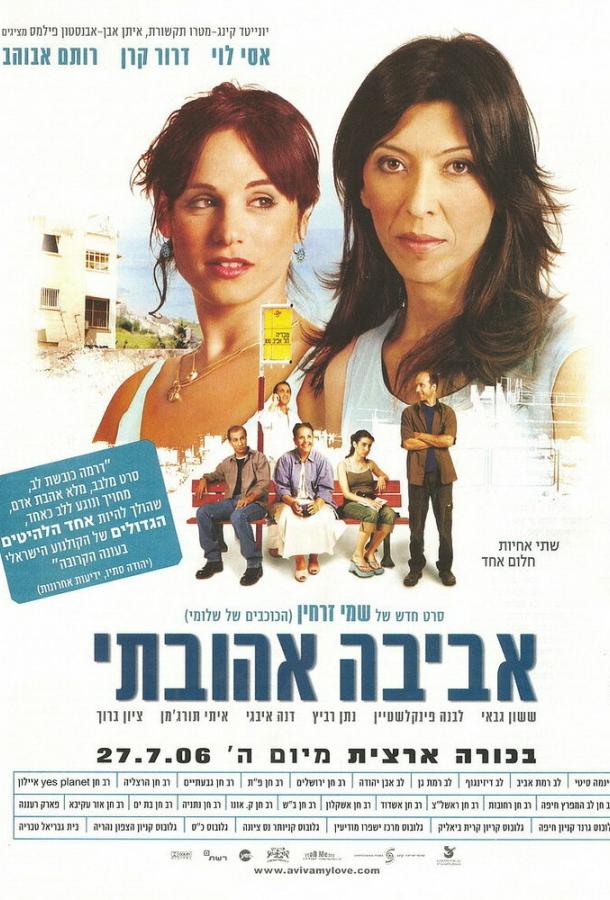 Постер к Авива, любовь моя (2006)