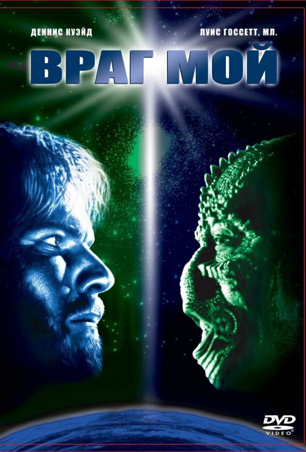 Постер к Враг мой (1985)
