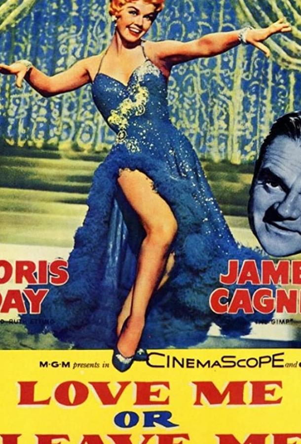 Постер к Люби меня или покинь меня (1955)