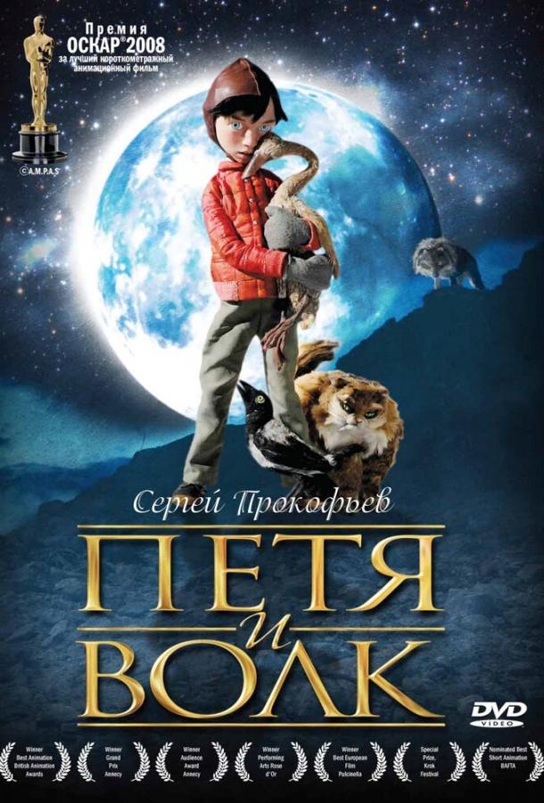 Постер к Петя и волк (2006)