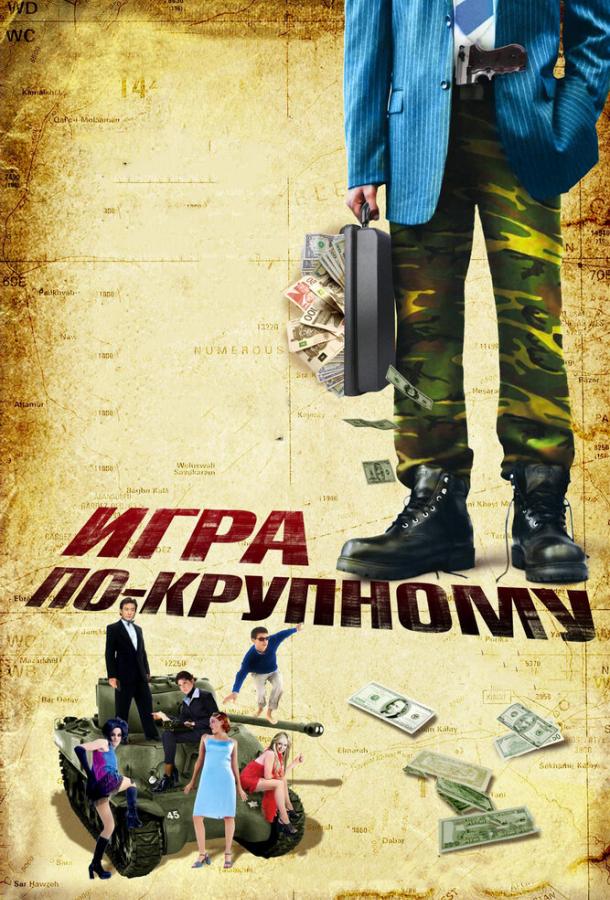 Постер к Игра по-крупному (2007)