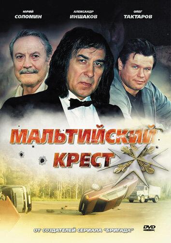 Постер к Мальтийский крест (2008)