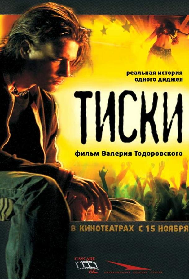 Постер к Тиски (2007)