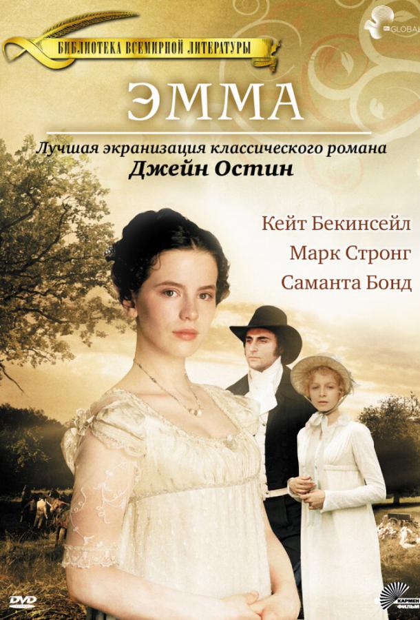 Постер к Эмма (1996)