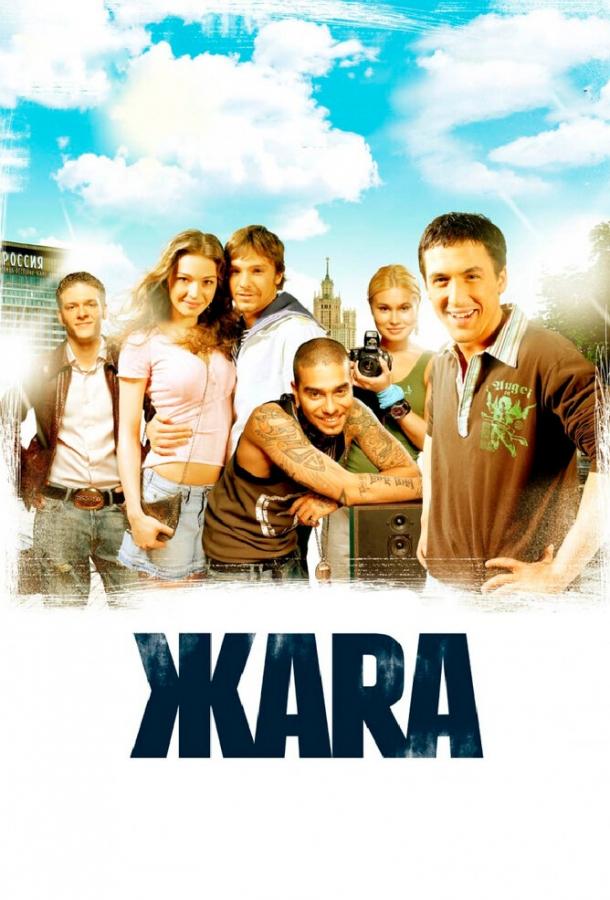 Постер к ЖАRА (2006)