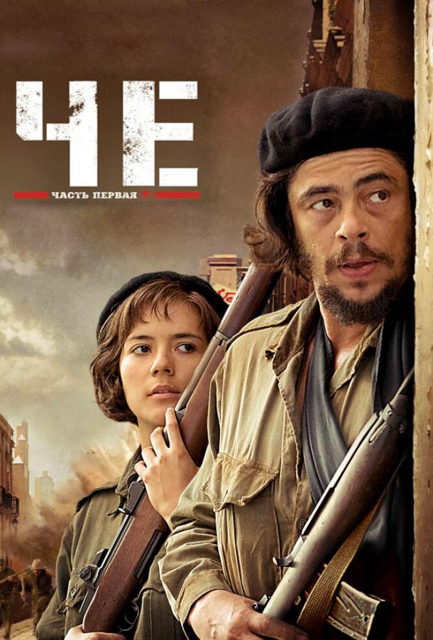 Постер к Че: Часть первая. Аргентинец (2008)