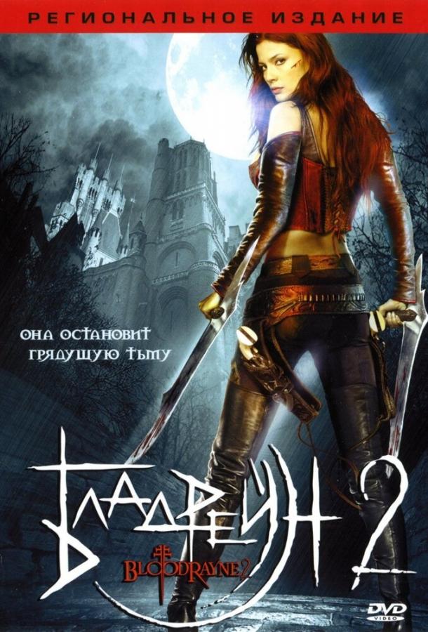 Постер к Бладрейн 2: Освобождение (2007)