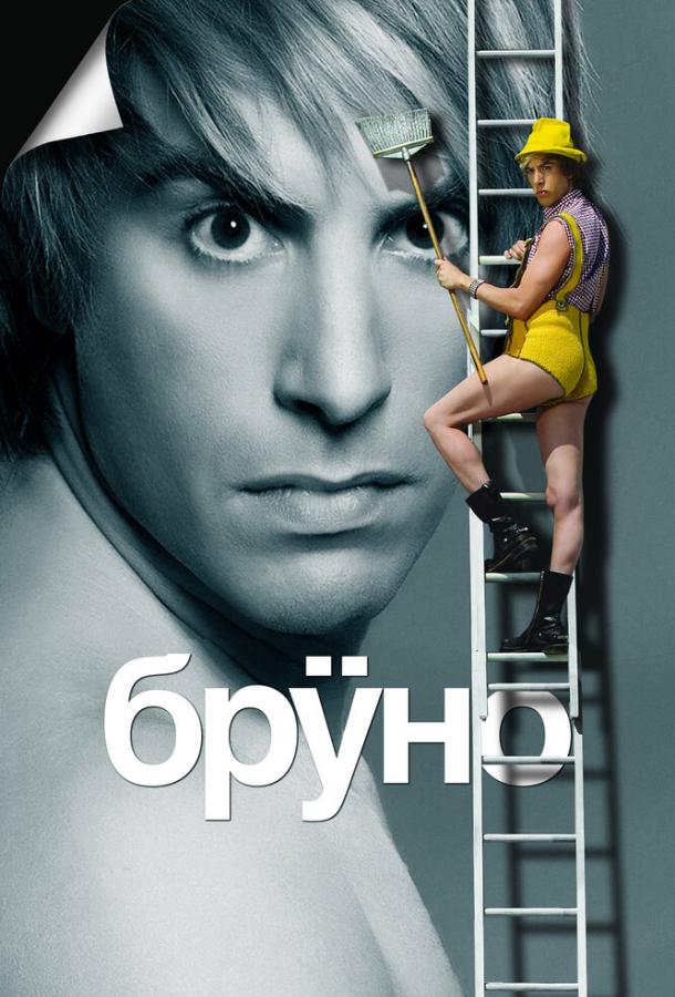 Постер к Бруно (2009)