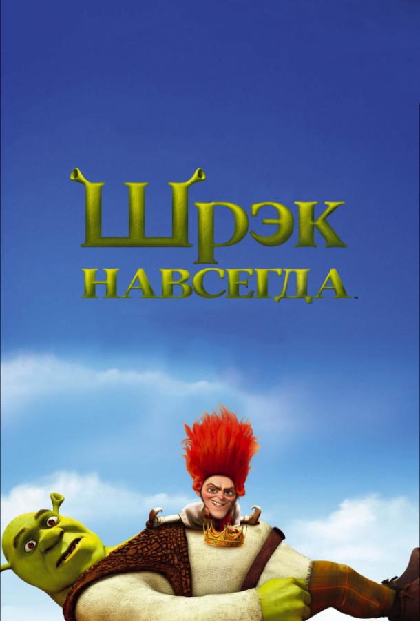 Постер к Шрэк навсегда (2010)