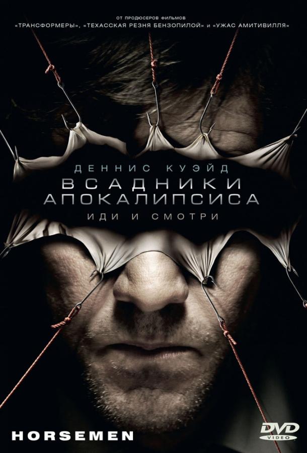 Постер к Всадники апокалипсиса (2008)