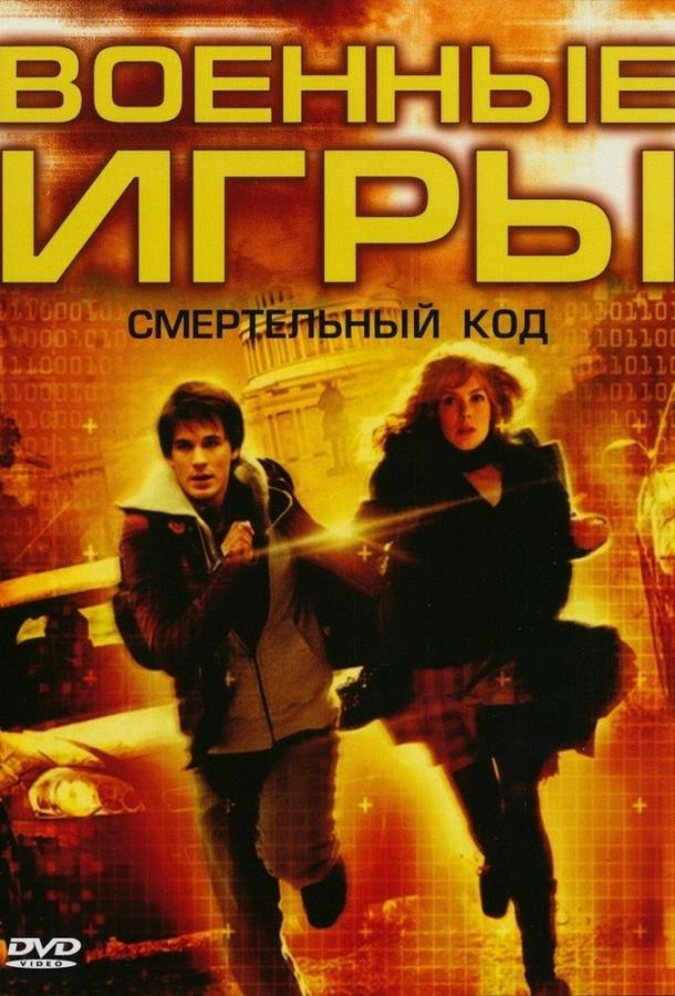 Постер к Военные игры 2: Код смерти (2008)